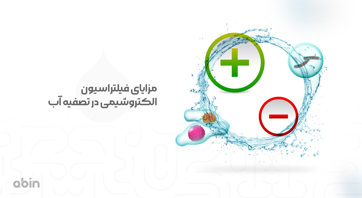 مزایای فیلتراسیون الکتروشیمی در تصفیه آب